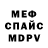 МЕФ кристаллы YoungDaemon